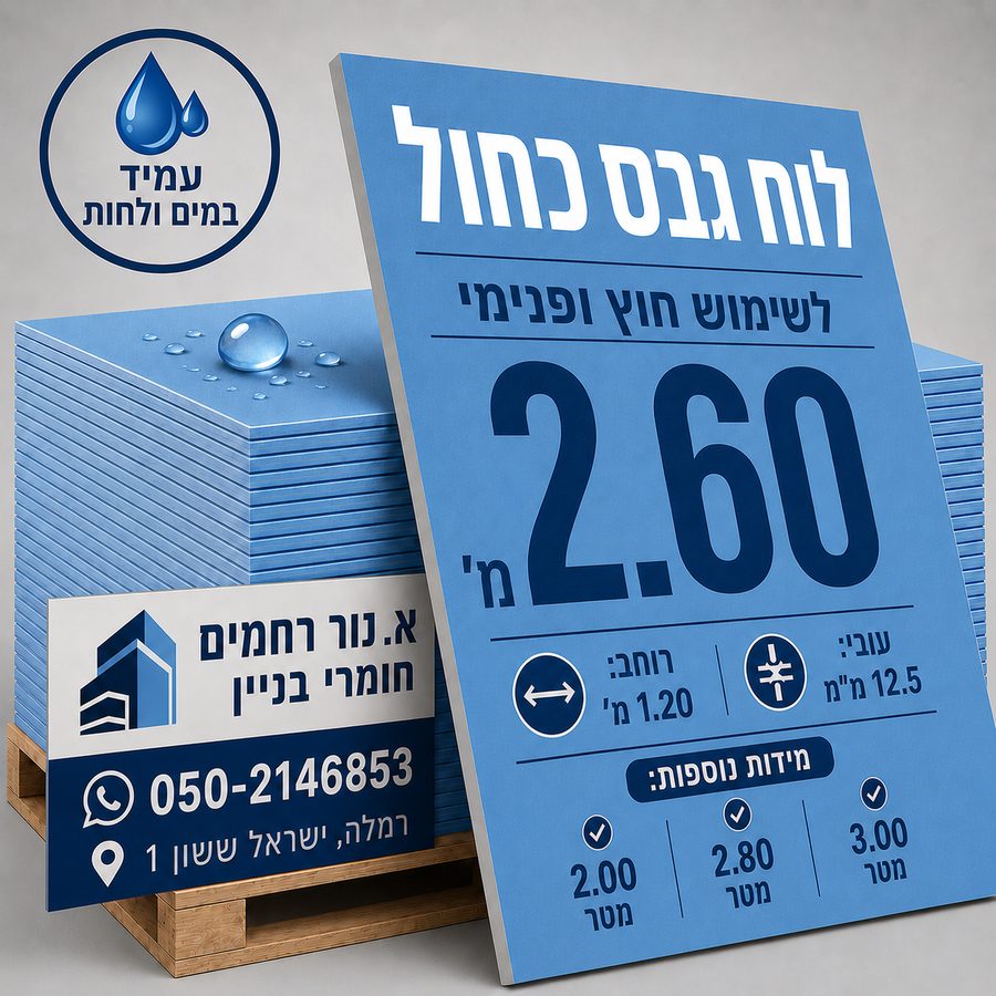 לוח גבס כחול עמיד מים ולחות לשימוש חוץ ופנימי — נור רחמים רמלה