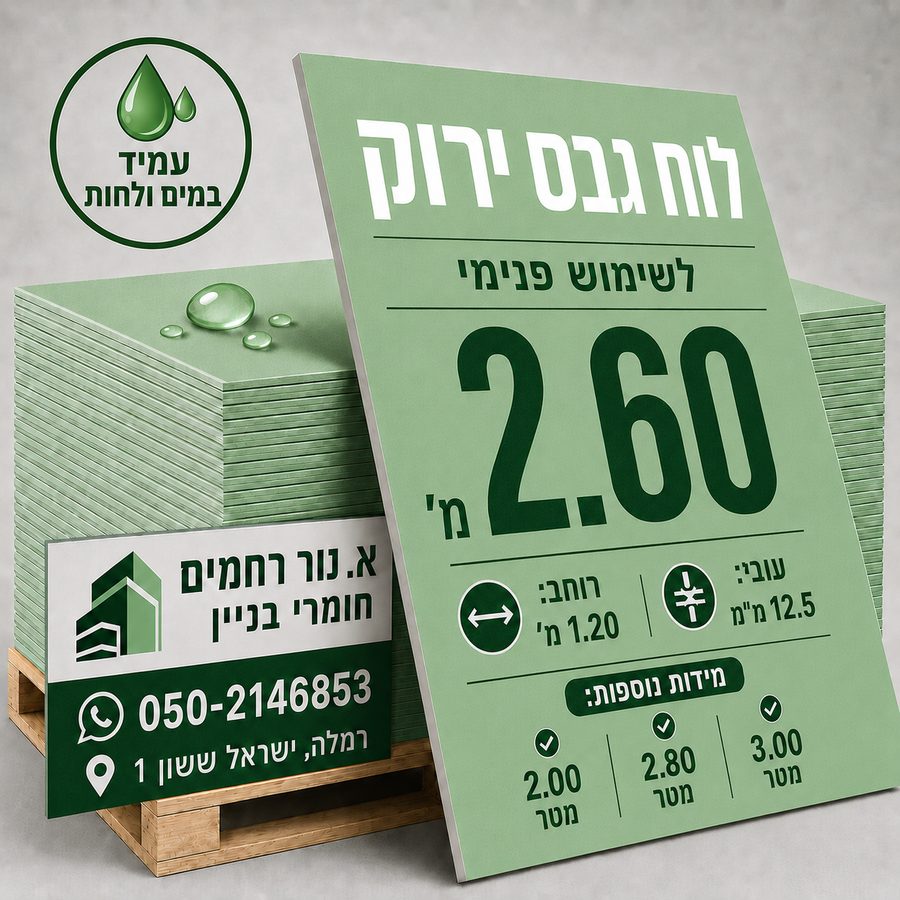 לוח גבס ירוק עמיד מים ולחות לשימוש פנימי — נור רחמים רמלה