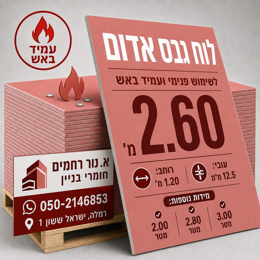 לוח גבס אדום עמיד אש לשימוש פנימי — נור רחמים רמלה