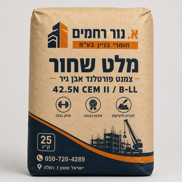 מלט שחור צמנט פורטלנד 42.5N - א. נור רחמים רמלה