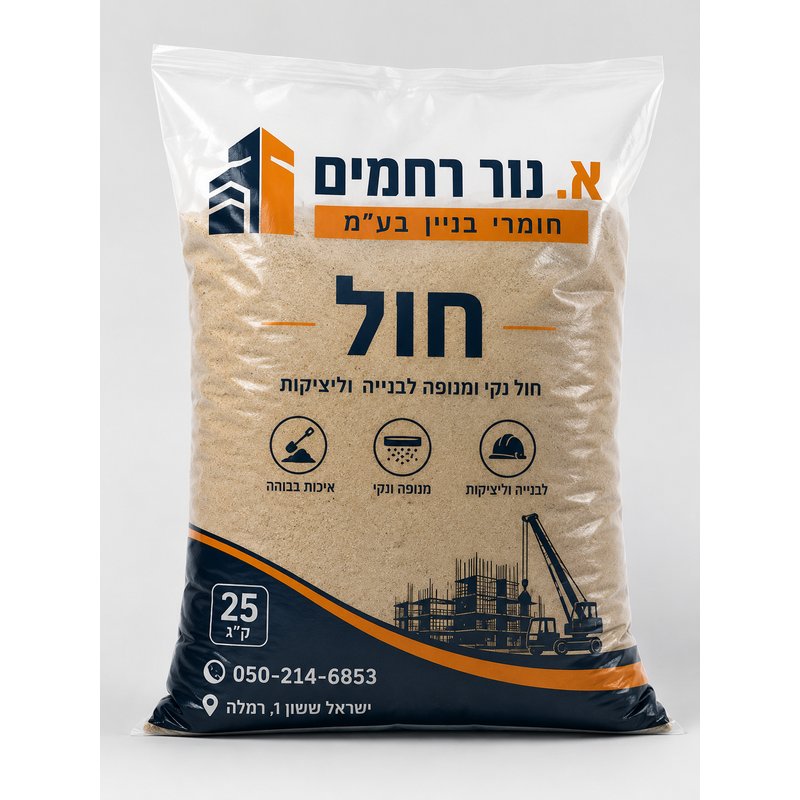שקית חול לבניין - א. נור רחמים רמלה