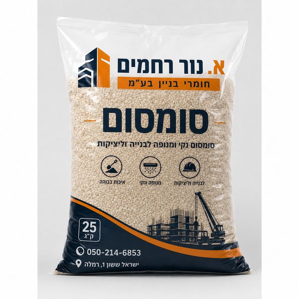 שקית סומסום 25 ק״ג לבניין - א. נור רחמים רמלה