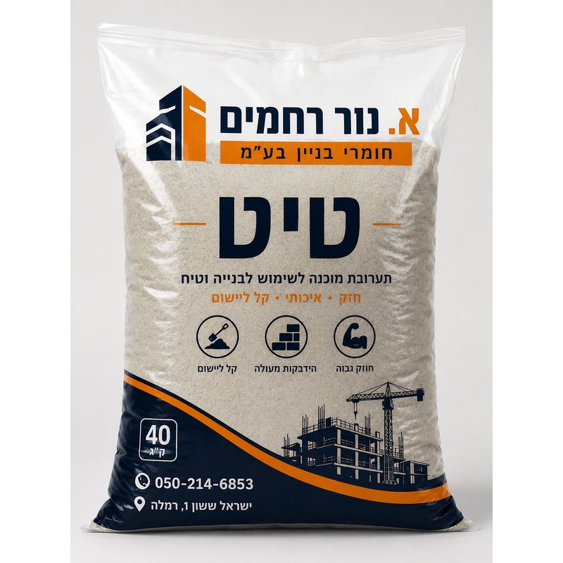 שקית טיט מוכן לבניין - א. נור רחמים רמלה