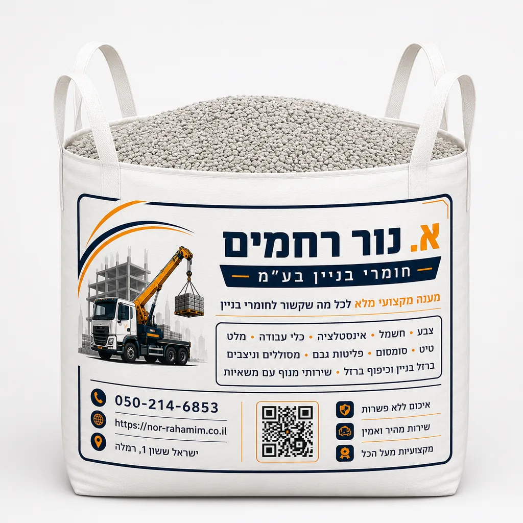בלה חצץ סומסום כ-500 ק״ג — ביג בג חצץ סומסום 2-10 מ״מ, א. נור רחמים רמלה