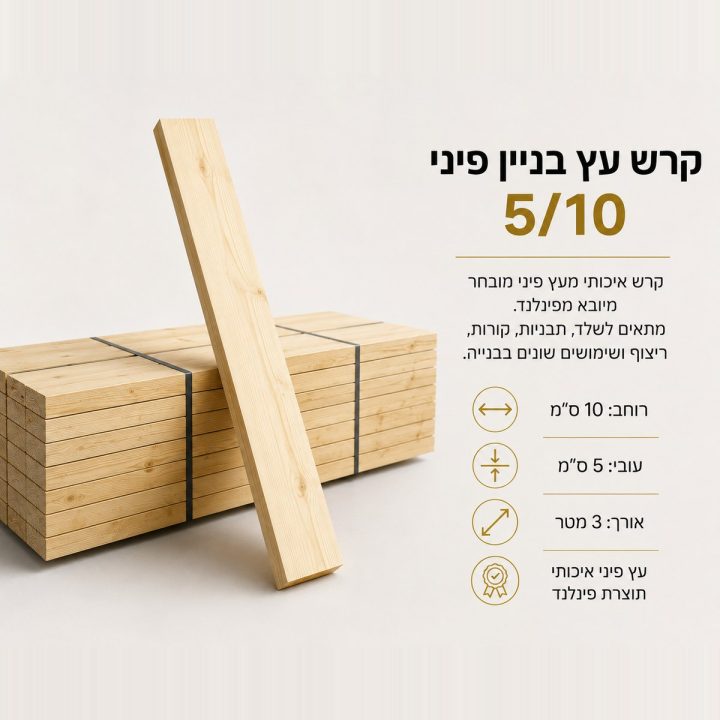 קרש עץ בניין פיני 5/10
