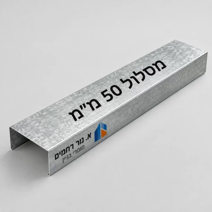מסלול 50 מ״מ לגבס