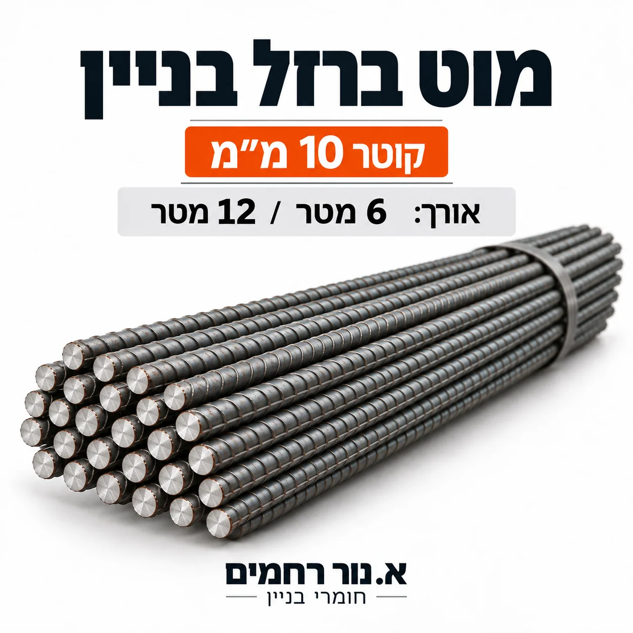 מוט ברזל בניין 10 מ״מ — א. נור רחמים חומרי בניין