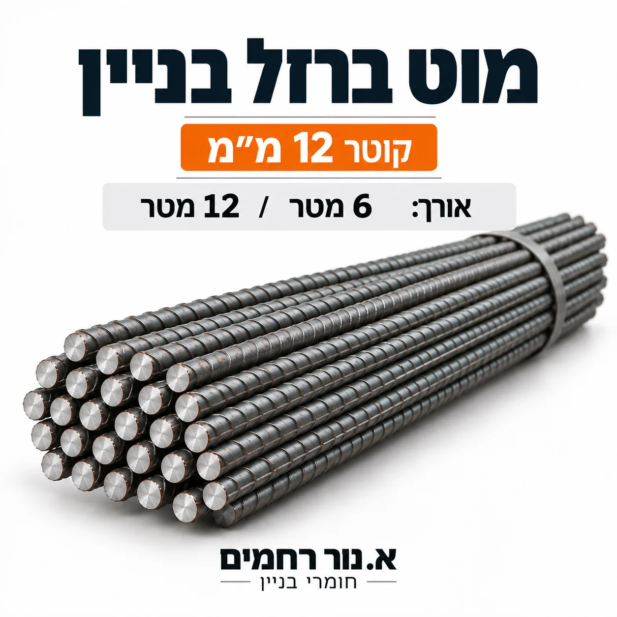 מוט ברזל בניין 12 מ״מ — א. נור רחמים חומרי בניין