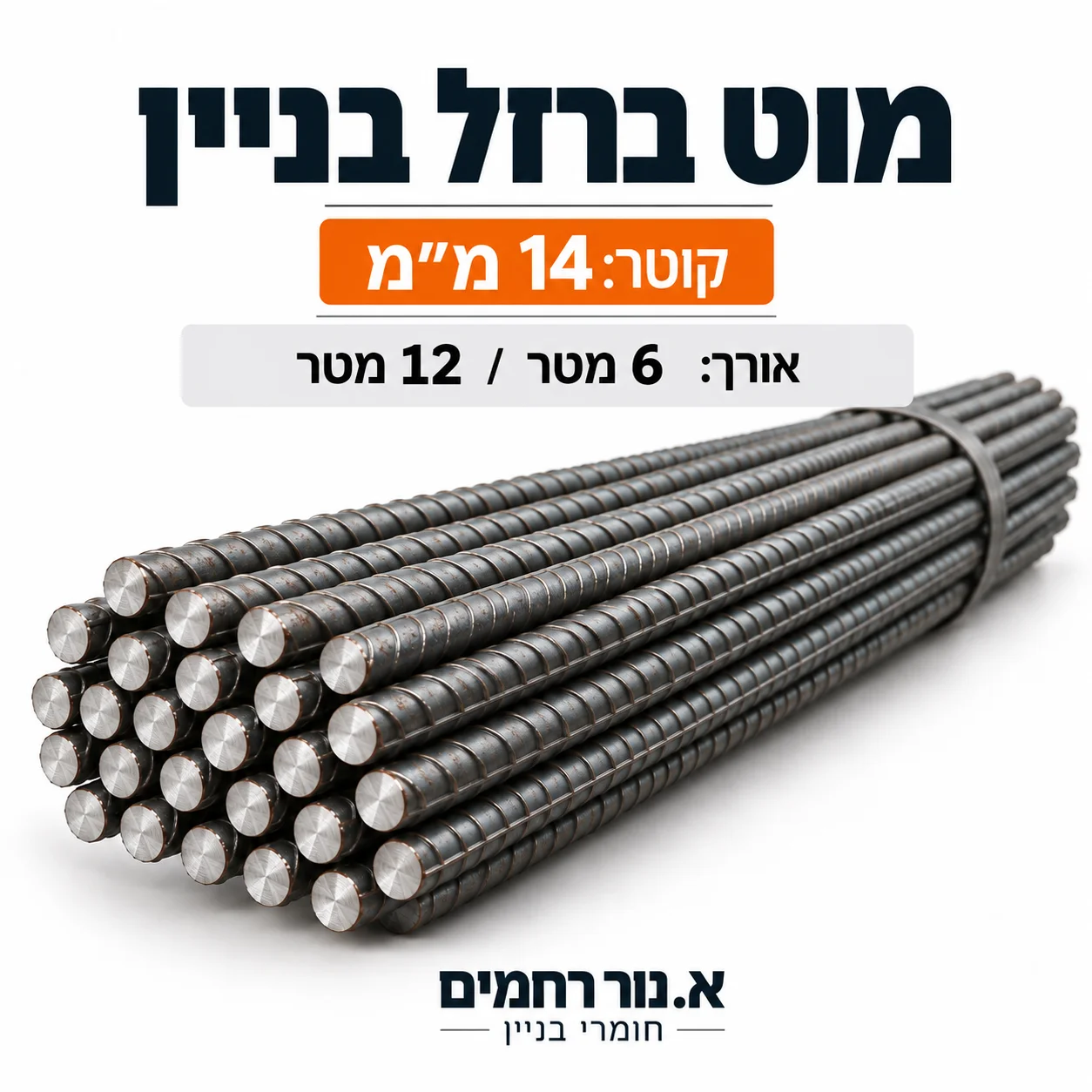 מוט ברזל בניין 14 מ״מ — א. נור רחמים חומרי בניין
