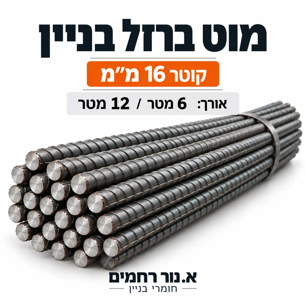 מוט ברזל בניין 16 מ״מ — א. נור רחמים חומרי בניין