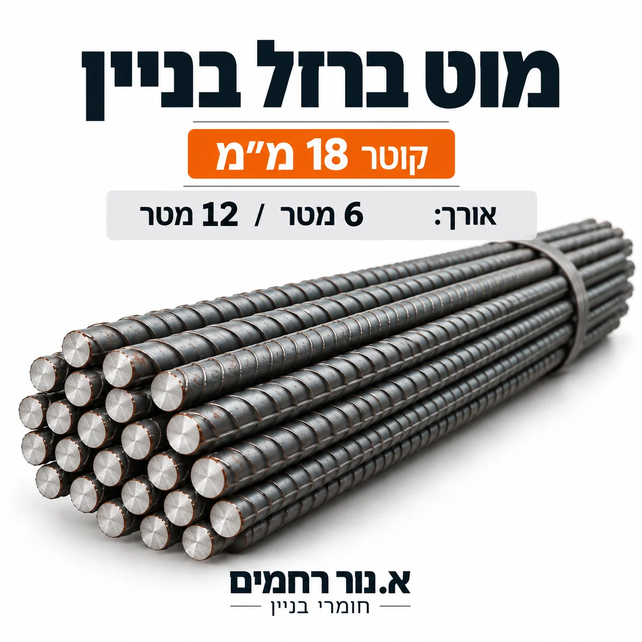 מוט ברזל בניין 18 מ״מ — א. נור רחמים חומרי בניין