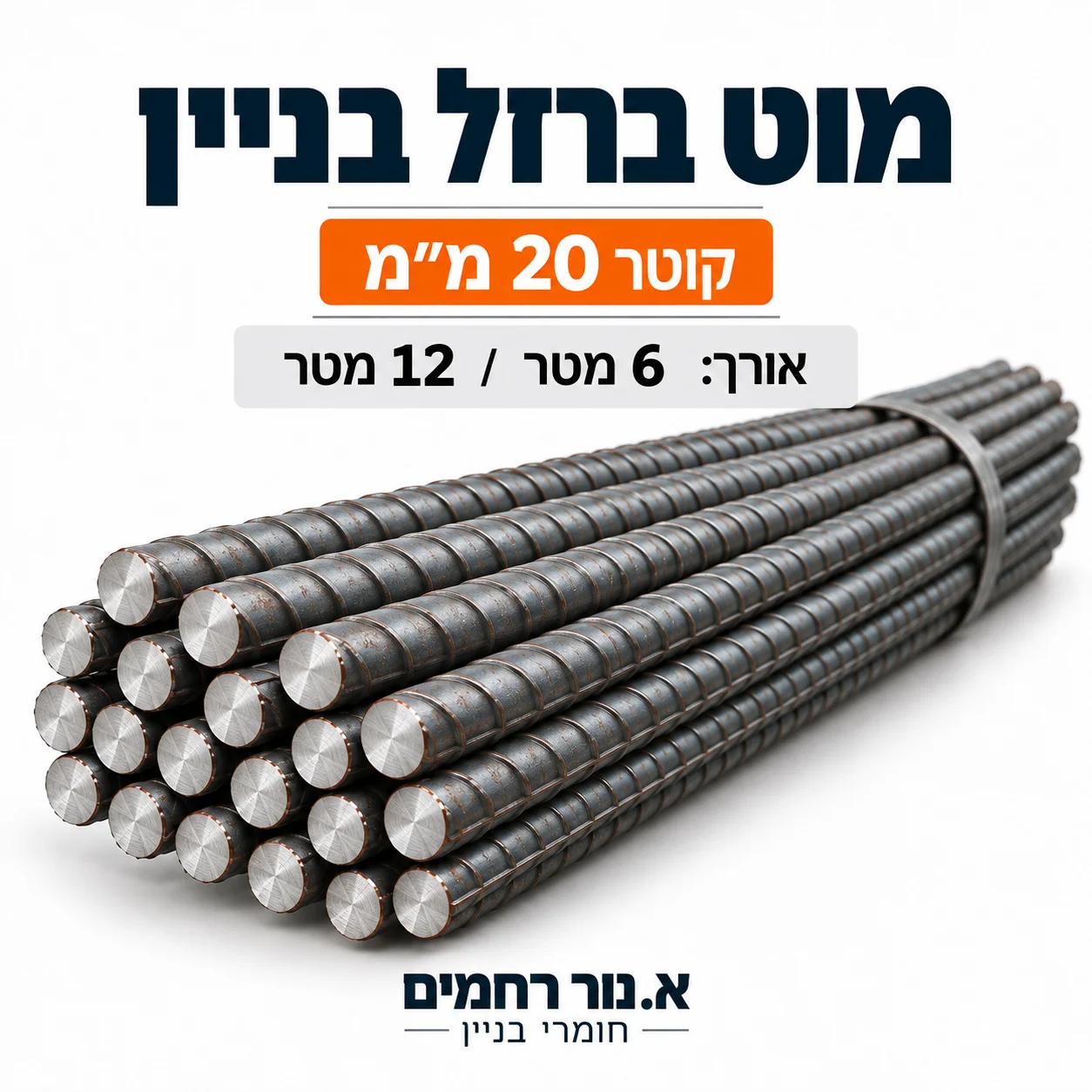 מוט ברזל בניין 20 מ״מ — א. נור רחמים חומרי בניין