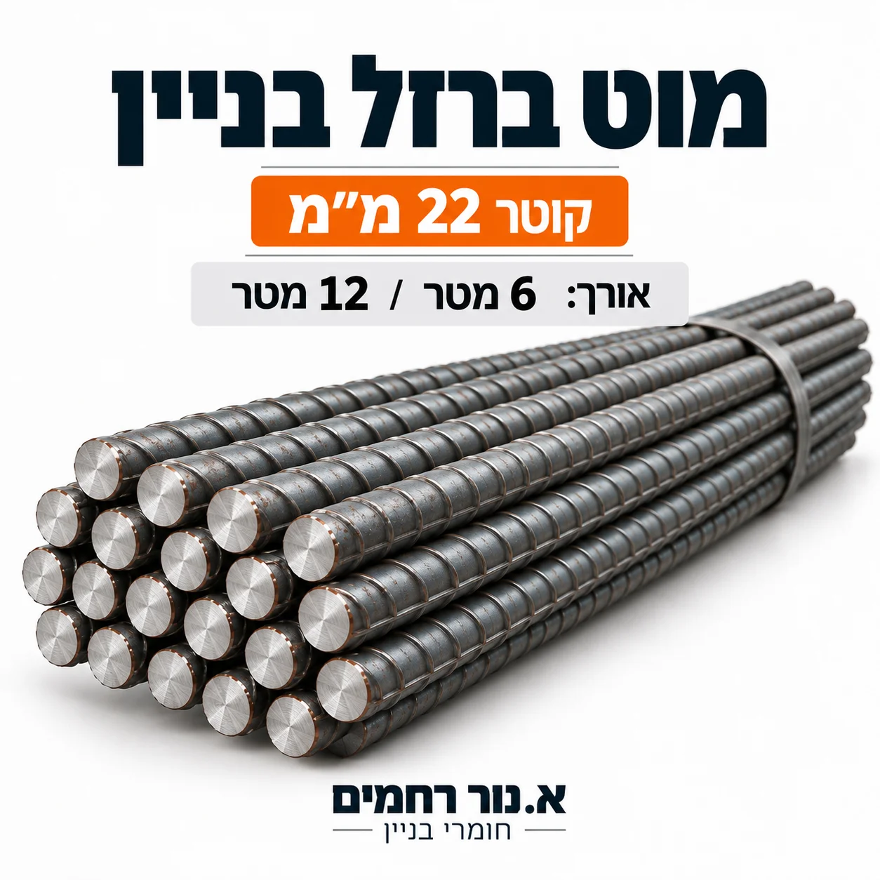 מוט ברזל בניין 22 מ״מ — א. נור רחמים חומרי בניין