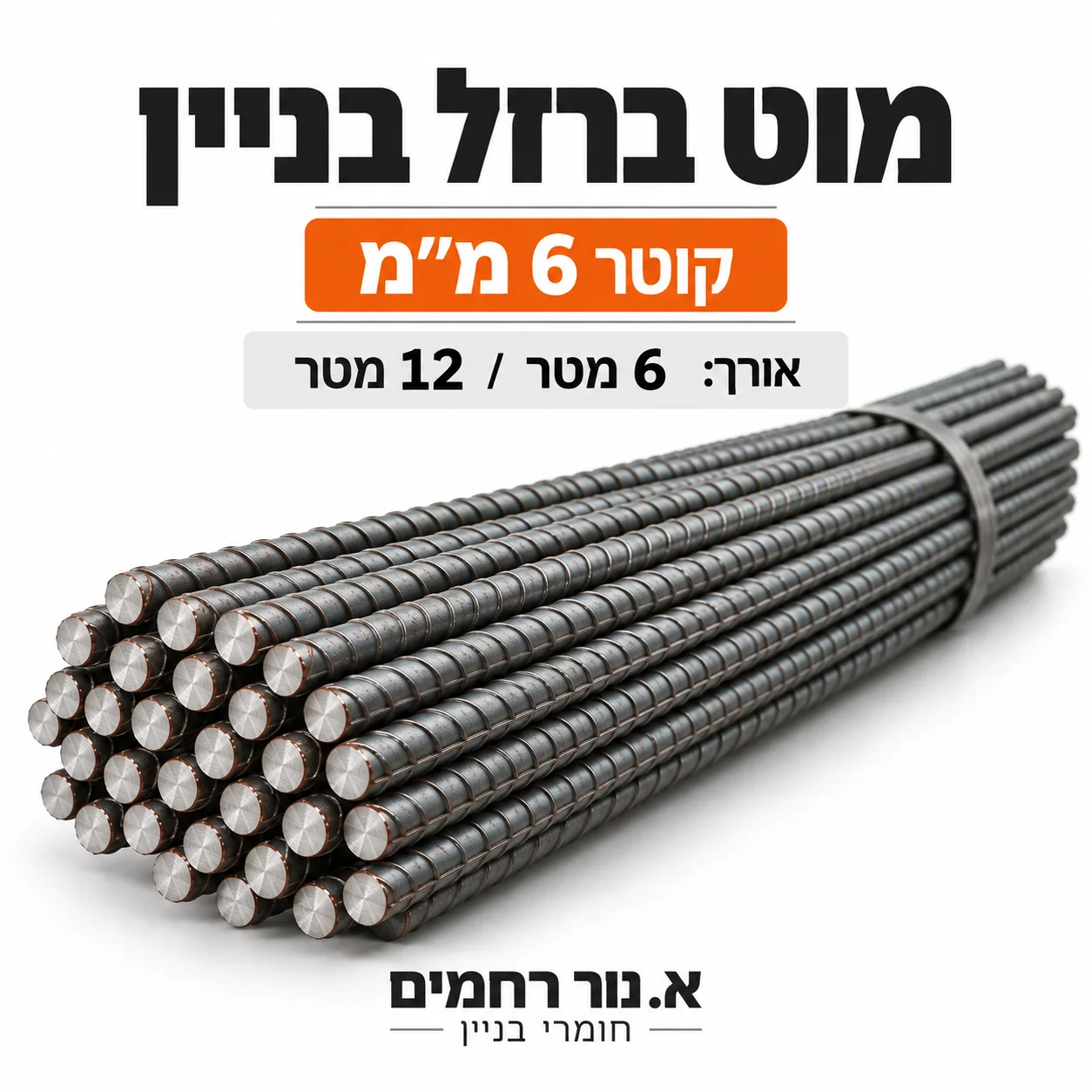 מוט ברזל בניין 6 מ״מ — א. נור רחמים חומרי בניין