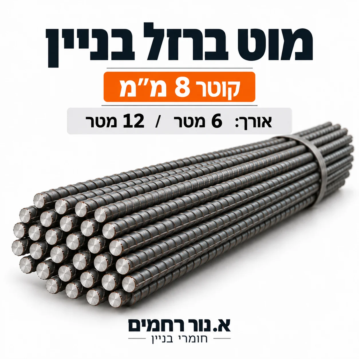 מוט ברזל בניין 8 מ״מ — א. נור רחמים חומרי בניין