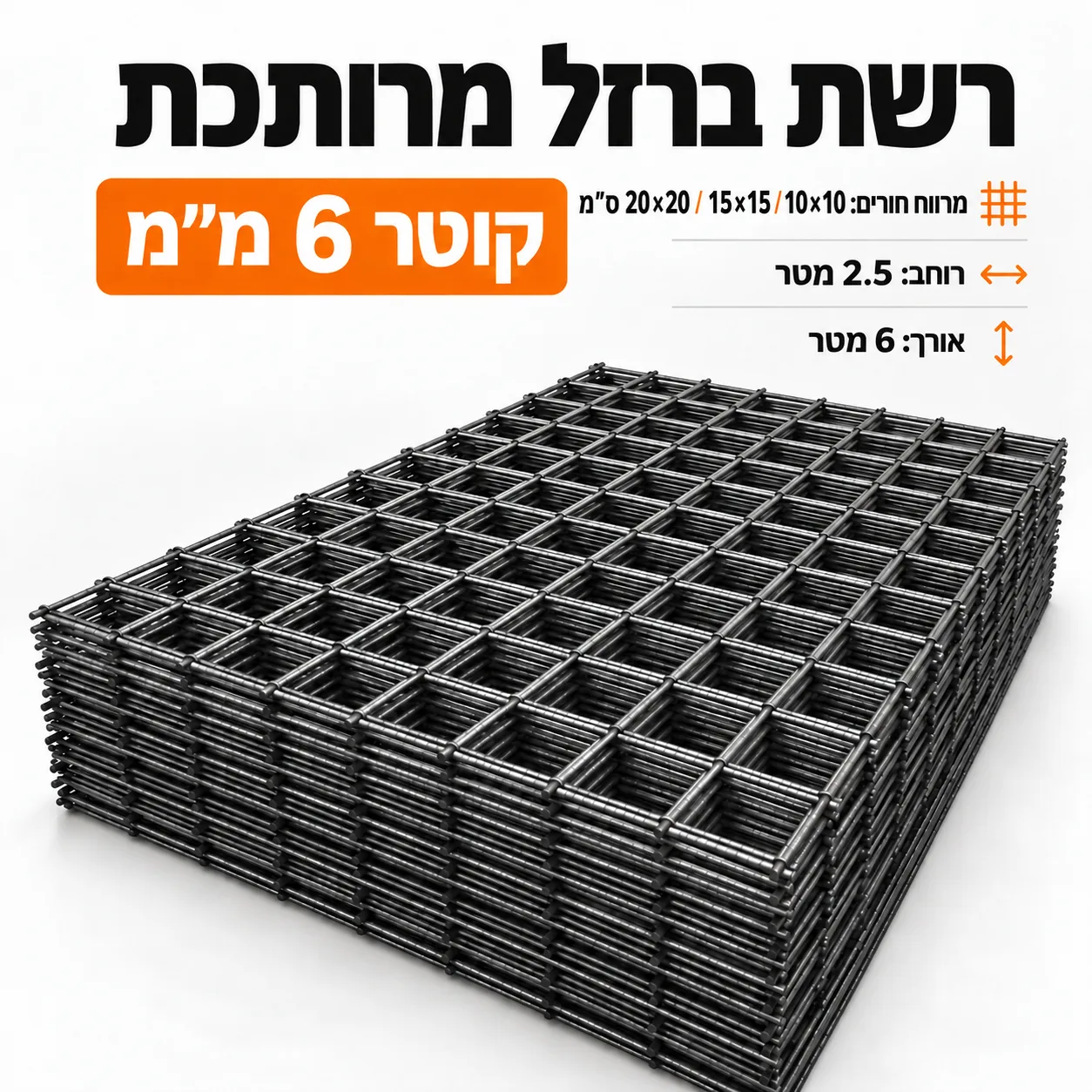 רשת ברזל מרותכת 6 מ״מ, יריעה 2.5×6 מטר, מרווח חורים 10×10, 15×15 או 20×20 ס״מ