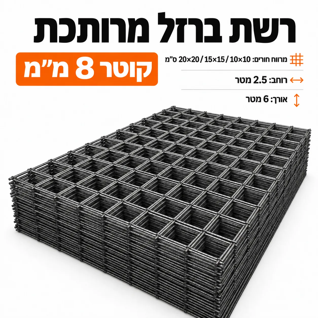 רשת ברזל מרותכת 8 מ״מ, יריעה 2.5×6 מטר, מרווח חורים 10×10, 15×15 או 20×20 ס״מ